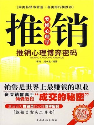 cover image of 推销要懂心理学 (Know Something About Psychology While Promoting Products )